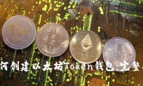  如何创建以太坊Token钱包：完整指南