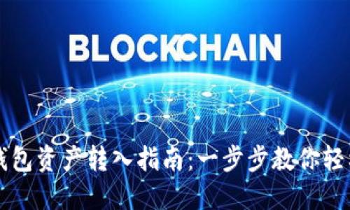 麦子钱包资产转入指南：一步步教你轻松操作