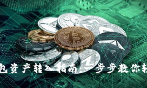 麦子钱包资产转入指南：一步步教你轻松操作