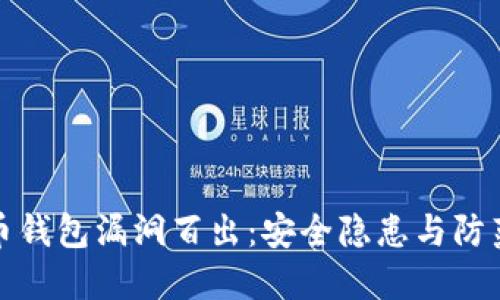 虚拟币钱包漏洞百出：安全隐患与防范措施