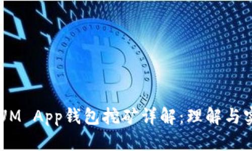 QTUM App钱包挖矿详解：理解与实践