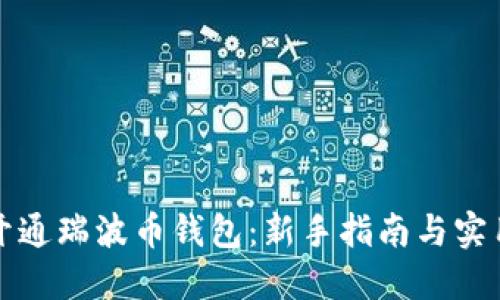 如何开通瑞波币钱包：新手指南与实用技巧