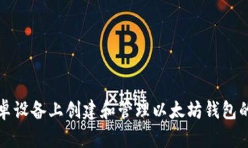 如何在安卓设备上创建和管理以太坊钱包的详细教程