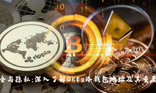 安全与隐私：深入了解OKEx冷钱包地址及其重要性