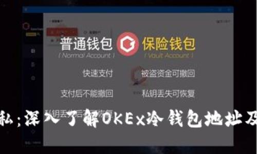 安全与隐私：深入了解OKEx冷钱包地址及其重要性