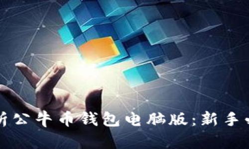 全面解析公牛币钱包电脑版：新手必读指南