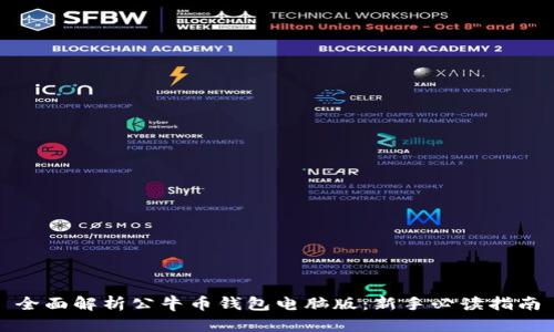 全面解析公牛币钱包电脑版：新手必读指南