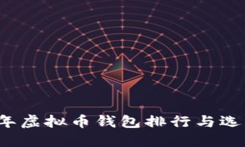 2023年虚拟币钱包排行与选购指南