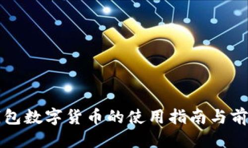 优质
华为钱包数字货币的使用指南与前景展望