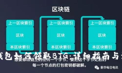 比特派钱包如何领取BTG：详细指南与注意事项