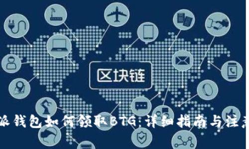 比特派钱包如何领取BTG：详细指南与注意事项