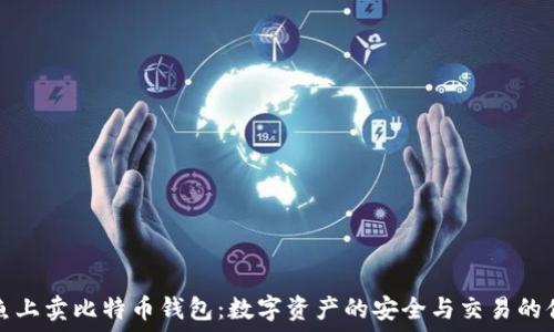   
闲鱼上卖比特币钱包：数字资产的安全与交易的便利
