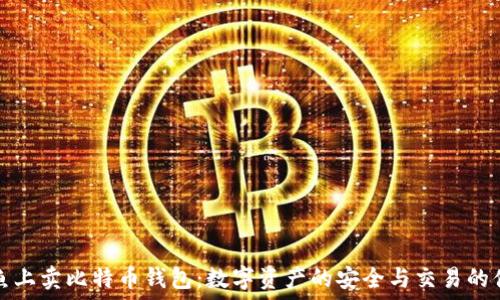   
闲鱼上卖比特币钱包：数字资产的安全与交易的便利