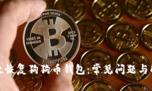 如何有效恢复狗狗币钱包：常见问题与解决方案