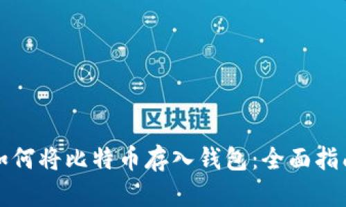 如何将比特币存入钱包：全面指南