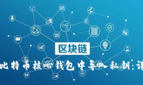 如何在比特币核心钱包中导入私钥：详细指南