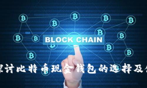 : 深入探讨比特币现金钱包的选择及使用指南