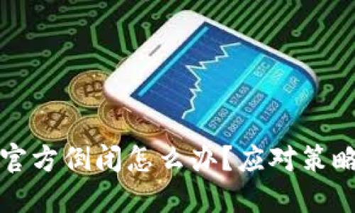 比特币钱包官方倒闭怎么办？应对策略与风险管理