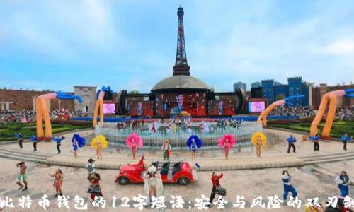 
比特币钱包的12字短语：安全与风险的双刃剑