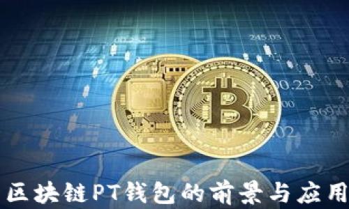 
区块链PT钱包的前景与应用