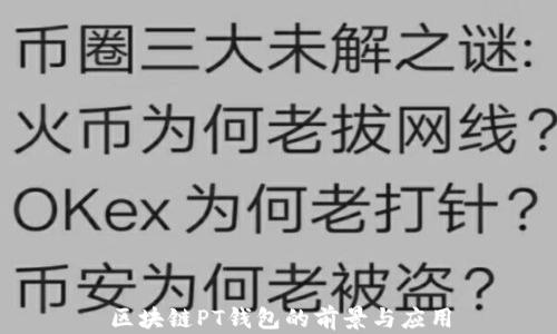
区块链PT钱包的前景与应用