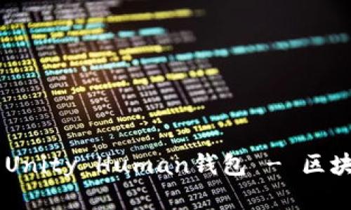 biasoti打造您自己的Unity Human钱包 - 区块链与游戏的完美结合