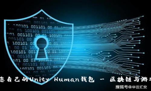 biasoti打造您自己的Unity Human钱包 - 区块链与游戏的完美结合
