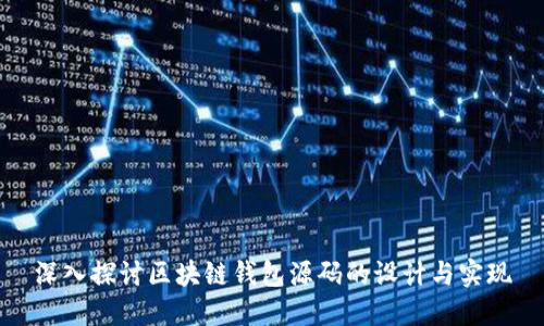 深入探讨区块链钱包源码的设计与实现