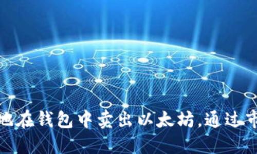 : 如何高效地在钱包中卖出以太坊，通过市场波动获利