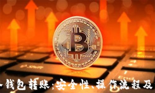 
比特币冷钱包转账：安全性、操作流程及注意事项