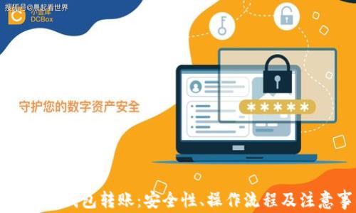 
比特币冷钱包转账：安全性、操作流程及注意事项