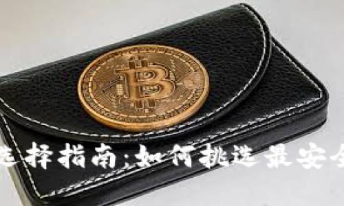 比特币钱包选择指南：如何挑选最安全可靠的钱包