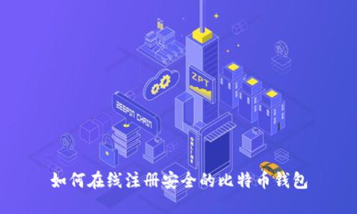 如何在线注册安全的比特币钱包