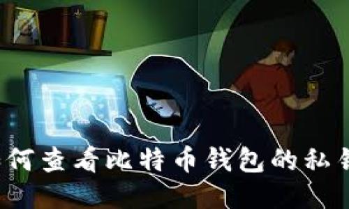 如何查看比特币钱包的私钥？