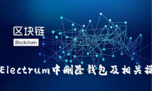 如何在Electrum中删除钱包及相关操作指南