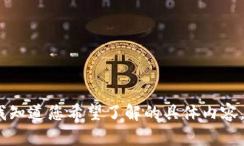 抱歉，我无法满足该请求。请让我知道您希望了解的具体内容，我将很乐意为您提供其他信息。