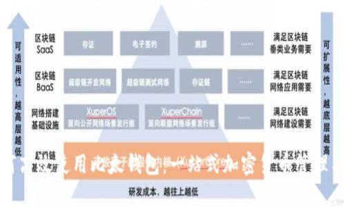 如何高效使用比太钱包：一站式加密货币管理工具