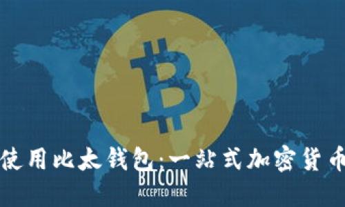 如何高效使用比太钱包：一站式加密货币管理工具