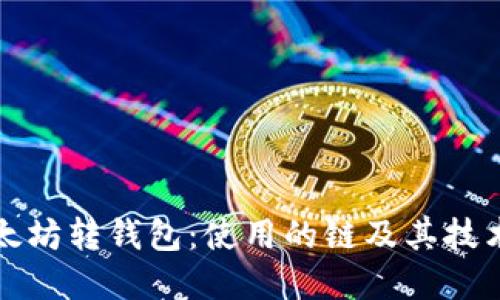 : 以太坊转钱包：使用的链及其技术细节