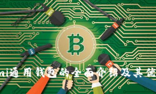 Coinomi通用钱包的全面介绍及其优势分析