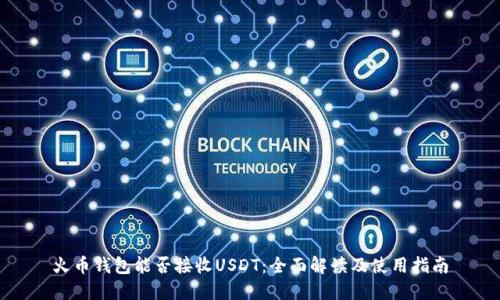 火币钱包能否接收USDT：全面解读及使用指南