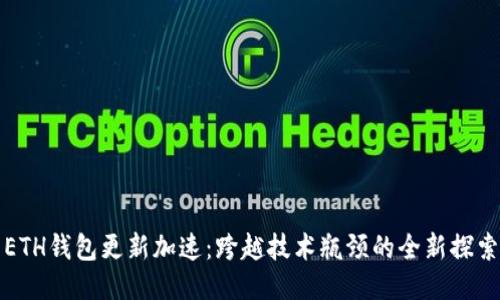 ETH钱包更新加速：跨越技术瓶颈的全新探索