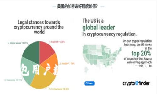 麦子钱包用户数量分析与市场前景展望