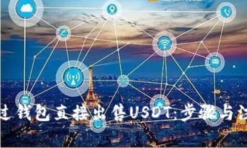 如何通过钱包直接出售USDT：步骤与注意事项