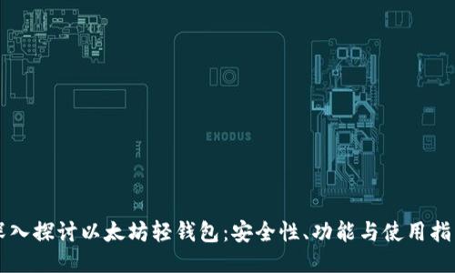深入探讨以太坊轻钱包：安全性、功能与使用指南