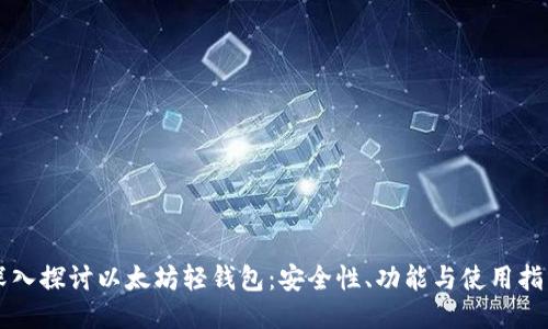 深入探讨以太坊轻钱包：安全性、功能与使用指南