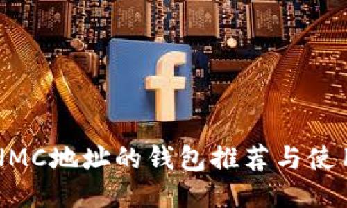 支持NMC地址的钱包推荐与使用指南