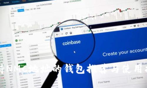 支持NMC地址的钱包推荐与使用指南