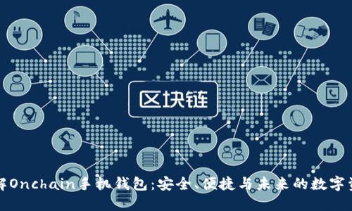 全面了解Onchain手机钱包：安全、便捷与未来的数字资产管理