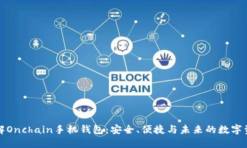 全面了解Onchain手机钱包：安全、便捷与未来的数字资产管理